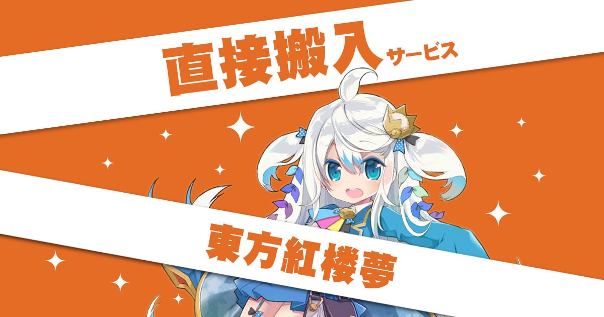 東方紅楼夢14 直接搬入｜同人誌印刷・オリジナルグッズ印刷のコミグラ