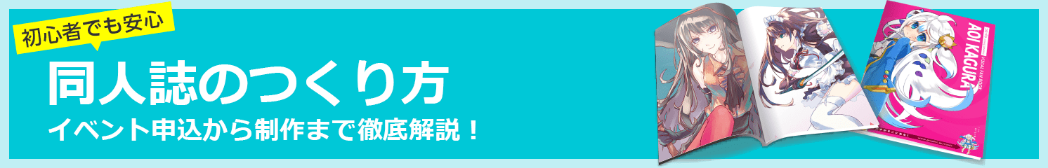 初心者でも安心 同人誌のつくり方 イベント申込から制作まで徹底解説！