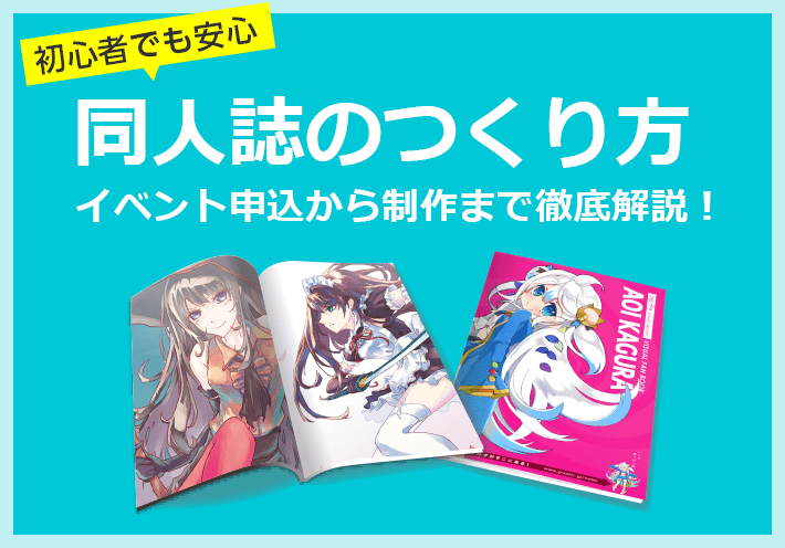 初心者でも安心 同人誌のつくり方 イベント申込から制作まで徹底解説！