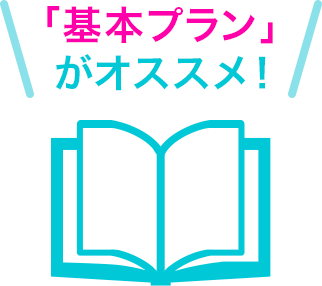 「基本プラン」がオススメ！