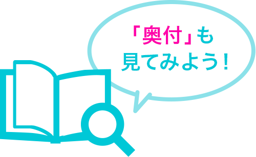 「奥付」も見てみよう！