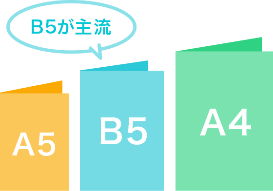 B5が主流