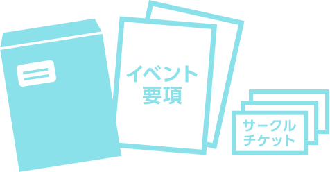 イベント要項やサークルチケットのイメージ