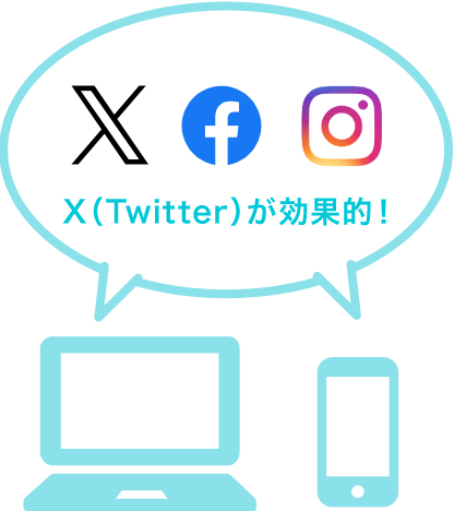 X（Twitter）が効果的！