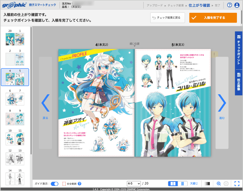 すべてのページをチェックポイントに添って確認し、問題が無ければ「入稿を完了する」をクリックしてください。