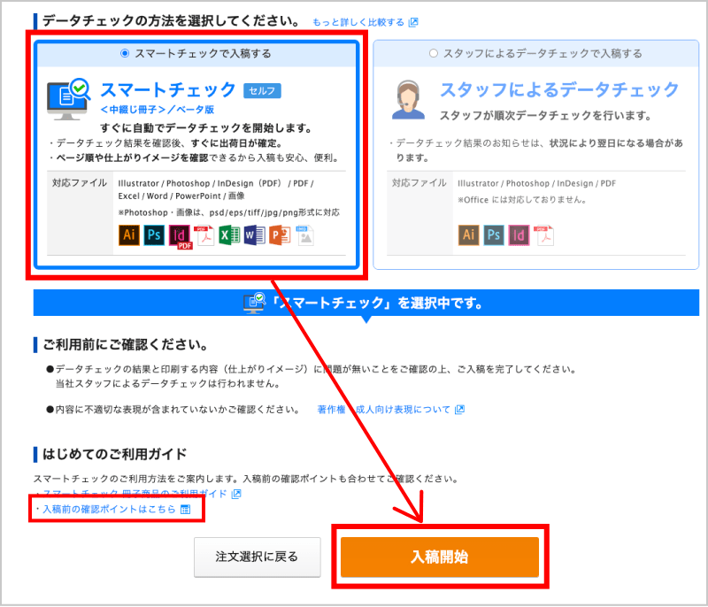 ご注文後、Web入稿画面で「スマートチェック」を選択し、「入稿を開始する」ボタンを選択してください。