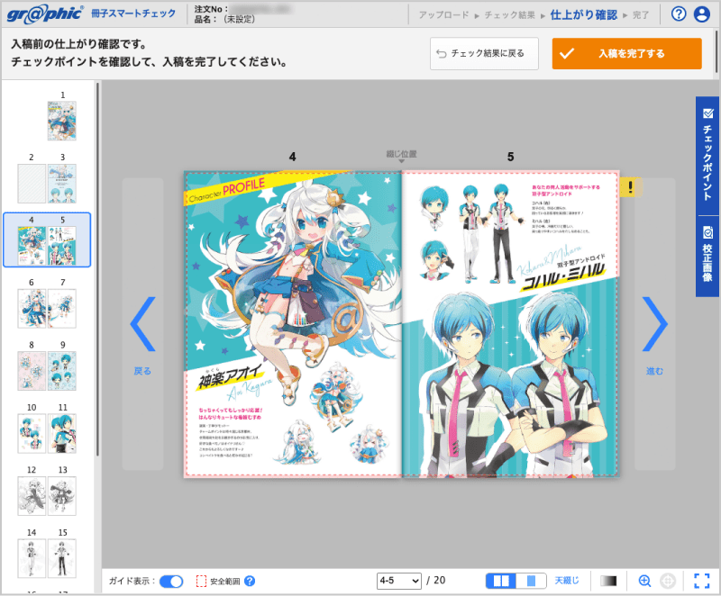 すべてのページをチェックポイントに添って確認し、問題が無ければ「入稿を完了する」をクリックしてください。
