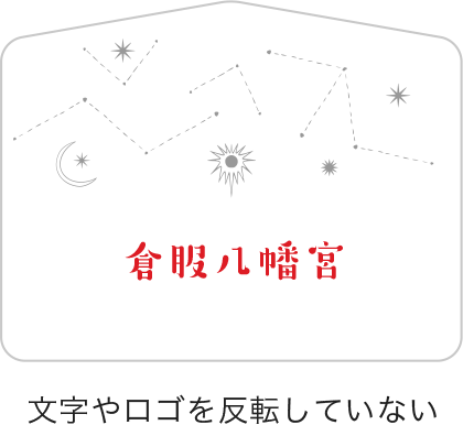 文字やロゴを反転していないデータ