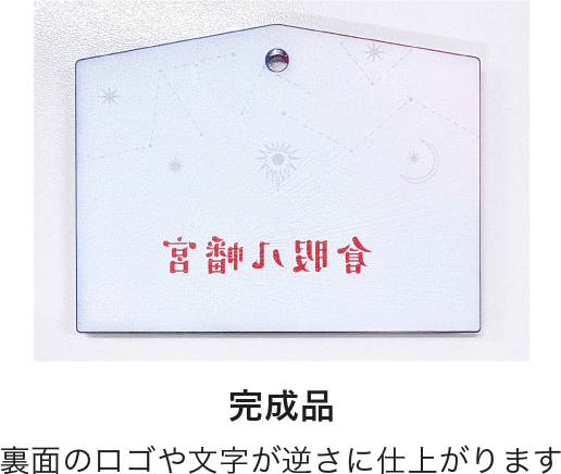 文字やロゴを反転していないデータの完成品