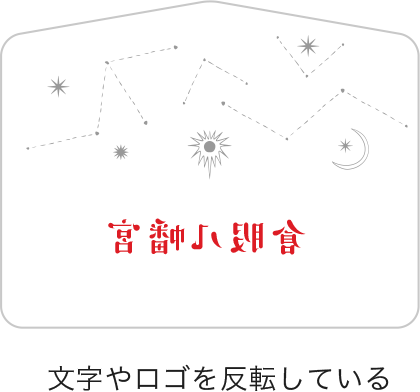 文字やロゴを反転しているデータ