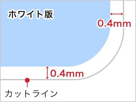ホワイト版仕上がりイメージ