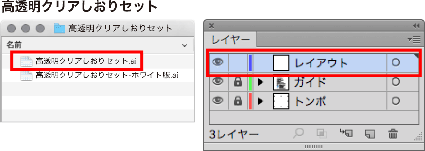 「高透明クリアしおりセット.ai」ファイルの「レイアウト」レイヤーにデザインを配置します。