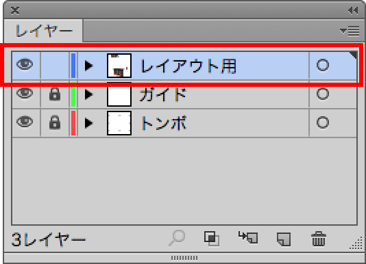 「レイアウト用」レイヤー