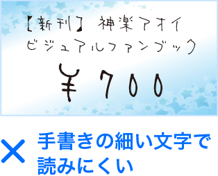 ×手書きの細い文字で読みにくい