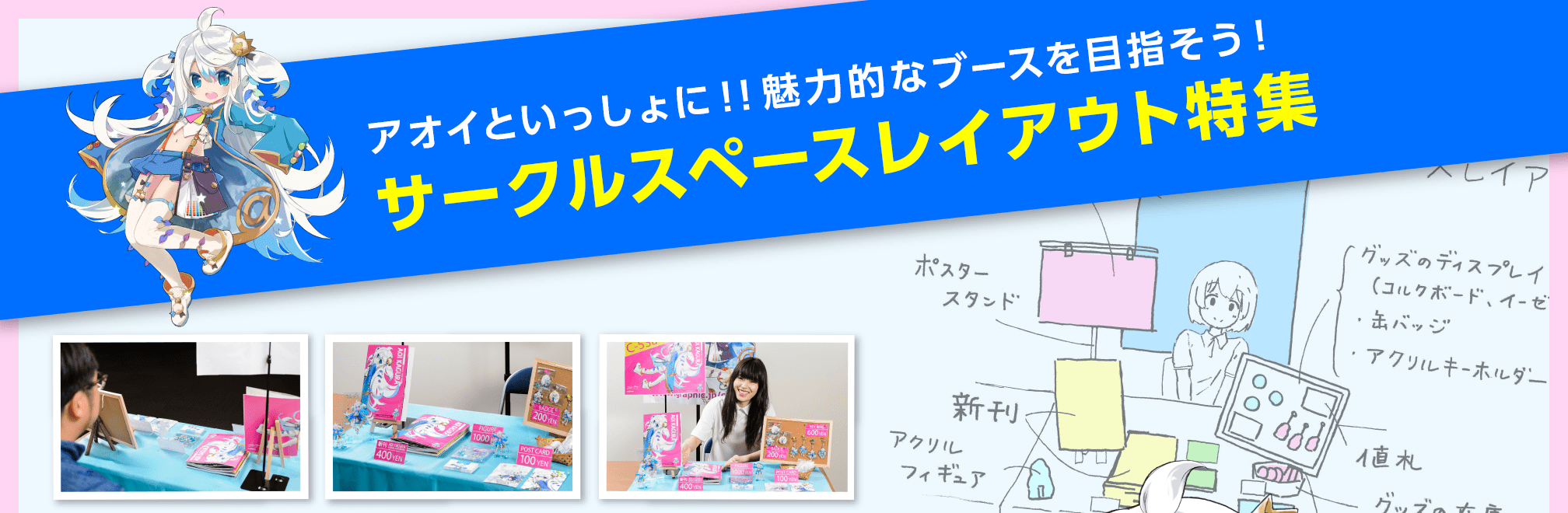 アオイといっしょに！！魅力的なブースを目指そう！サークルスペースレイアウト特集