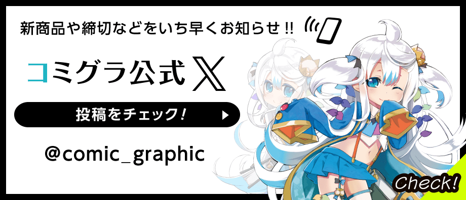 新商品や締切などをいち早くお知らせ‼コミグラ公式X