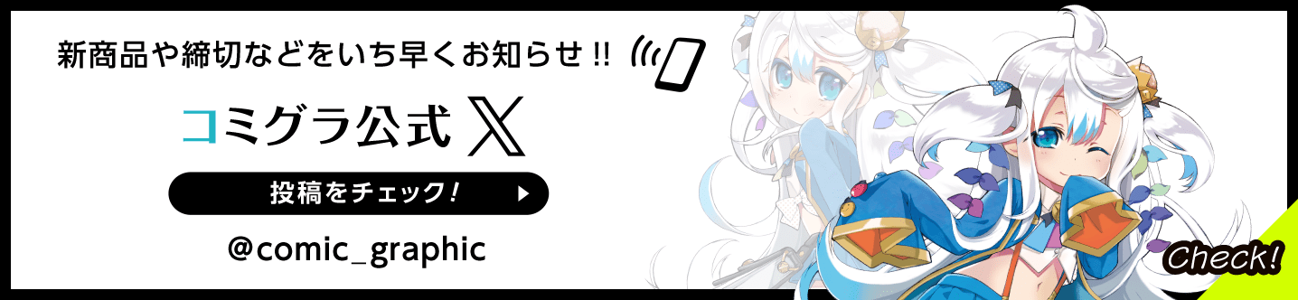 新商品や締切などをいち早くお知らせ‼コミグラ公式X