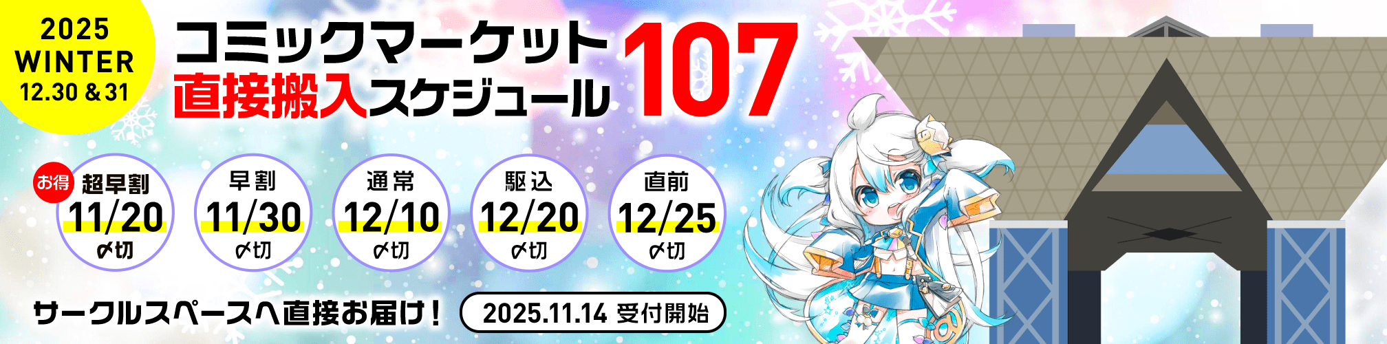 コミックマーケット107直接搬入スケジュール