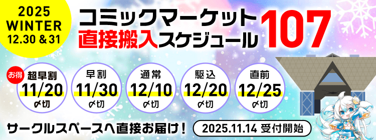 コミックマーケット107直接搬入スケジュール