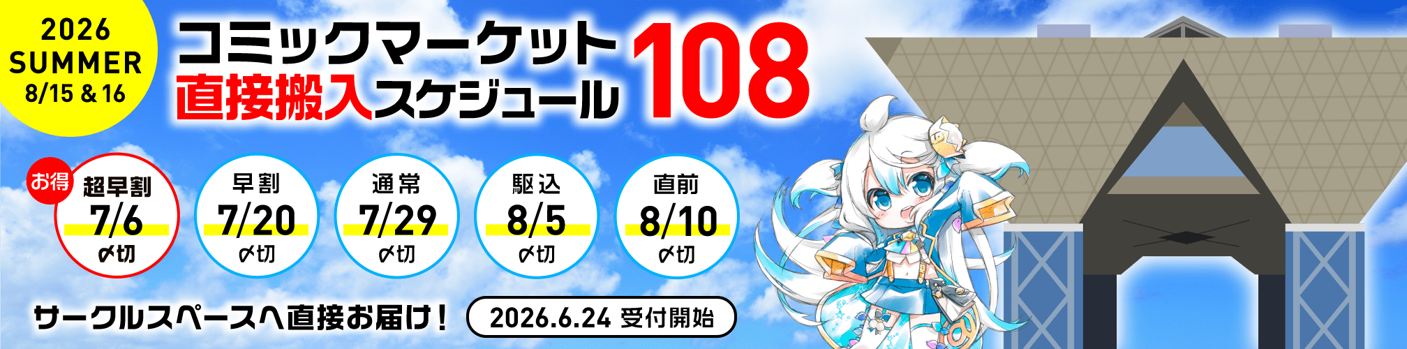 コミックマーケット108直接搬入スケジュール