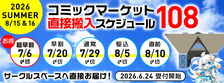 コミックマーケット108直接搬入スケジュール