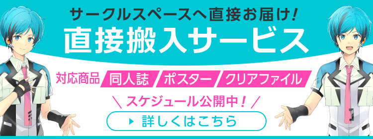 サークルスペースへ直接お届け！直接搬入サービス