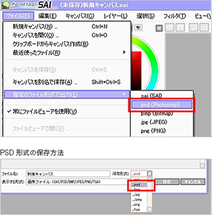 SAIのPSD形式のファイル書き出し方法