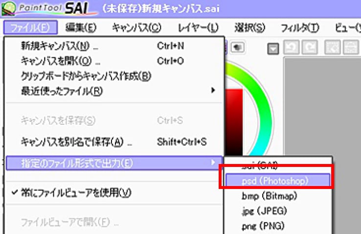 ペイントツールSAIのPSD形式のファイル書き出し方法