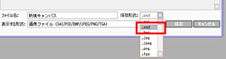 ペイントツールSAIのPSD形式の保存方法