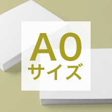 A0サイズの寸法、用途は？サイズ選びの基準もご紹介