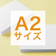 A2サイズの寸法、用途は？サイズ選びの基準もご紹介
