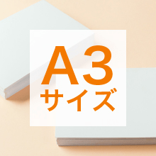 A3サイズの寸法、用途は？サイズ選びの基準もご紹介