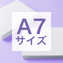 A7サイズの寸法、用途は？サイズ選びの基準もご紹介