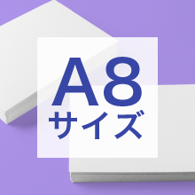 A8サイズの寸法、用途は？サイズ選びの基準もご紹介