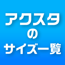 アクスタのサイズ一覧｜おすすめの大きさと綺麗に見せるコツ