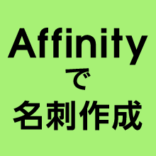 Affinityで名刺を作成する方法｜正しいPDF書き出しと印刷の注意点