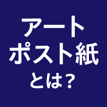 アートポスト紙とは？コート紙との違いやおすすめの用途