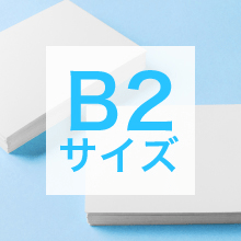 B2サイズの寸法、用途は？サイズ選びの基準もご紹介