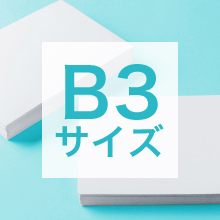 B3サイズの寸法、用途は？サイズ選びの基準もご紹介
