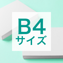 B4サイズの寸法、用途は？サイズ選びの基準もご紹介