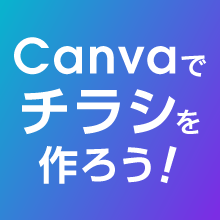 Canvaでチラシを作ろう!デザインのコツと印刷方法