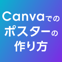 Canvaでのポスターの作り方|おすすめサイズと印刷方法