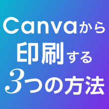 Canvaから印刷する3つの方法と設定の注意点