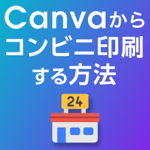 Canvaからコンビニ印刷する方法|セブン‐イレブンやファミリーマートでの手順