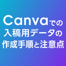 Canvaでの入稿用データの作成手順と注意点