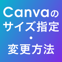 【無料版】Canva（キャンバ）のサイズ指定から変更方法まで｜印刷用途の基本設定