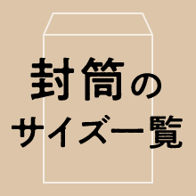 封筒のサイズ一覧・大きさと選び方