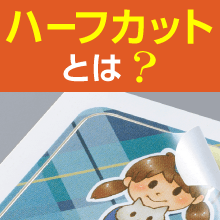 ハーフカットとは?シールでの役割とメリット、おすすめ用途