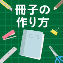 冊子の作り方|手作りで簡単に制作する方法