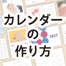 カレンダーの作り方|デザインテンプレートで簡単に作成・印刷する方法